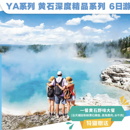 盐湖城+黄石国家公园+黄石湖自驾小艇+大提顿国家公园漂流+大提顿山缆车 6日游 （团号：YA6）