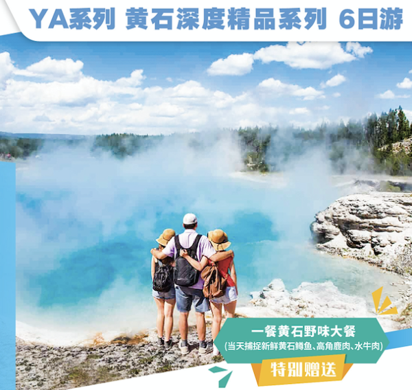 盐湖城+黄石国家公园+黄石湖自驾小艇+大提顿国家公园漂流+大提顿山缆车 6日游 （团号：YA6）