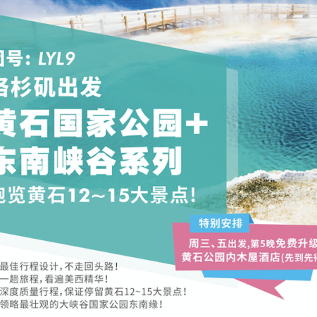 洛杉矶接机+旧金山+太浩湖+蛇河峡谷+黄石国家公园+大提顿国家公园+下羚羊彩穴+大峡谷国家公园+拉斯维加斯 9日游（套餐）（团号：LYL9）