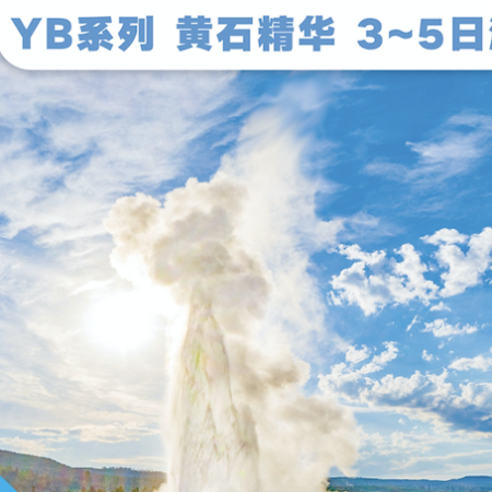 大提顿国家公园+黄石国家公园+盐湖城 3-5日游 （团号：YB3 YB4 YB5）
