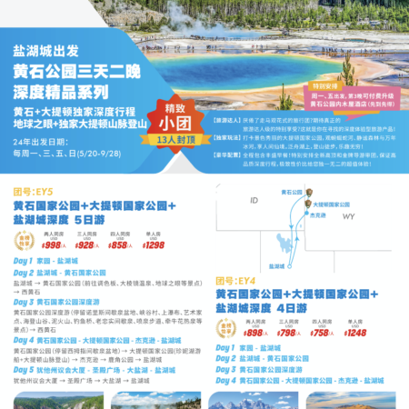 达人旅游系列精品小团丨黄石国家公园+大提顿国家公园+盐湖城深度 5日游（套餐）（团号：EY5）